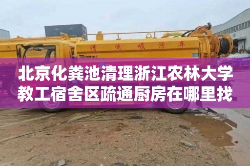 北京化粪池清理浙江农林大学教工宿舍区疏通厨房在哪里找