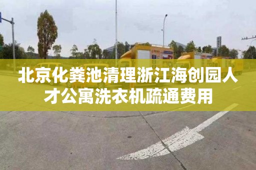 北京化粪池清理浙江海创园人才公寓洗衣机疏通费用