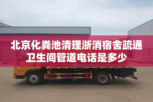 北京化粪池清理浙消宿舍疏通卫生间管道电话是多少