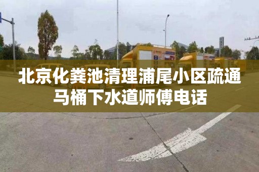 北京化粪池清理浦尾小区疏通马桶下水道师傅电话