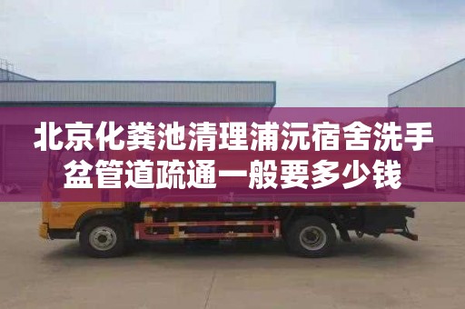 北京化粪池清理浦沅宿舍洗手盆管道疏通一般要多少钱