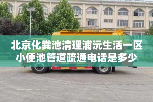 北京化粪池清理浦沅生活一区小便池管道疏通电话是多少
