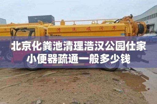 北京化粪池清理浩汉公园仕家小便器疏通一般多少钱