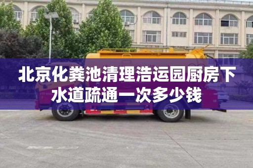 北京化粪池清理浩运园厨房下水道疏通一次多少钱