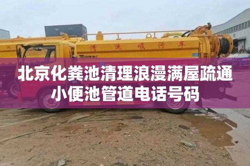 北京化粪池清理浪漫满屋疏通小便池管道电话号码