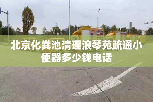 北京化粪池清理浪琴苑疏通小便器多少钱电话