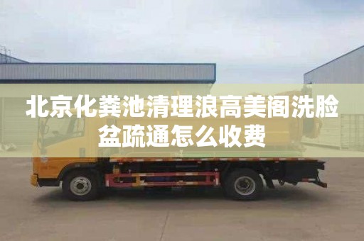 北京化粪池清理浪高美阁洗脸盆疏通怎么收费