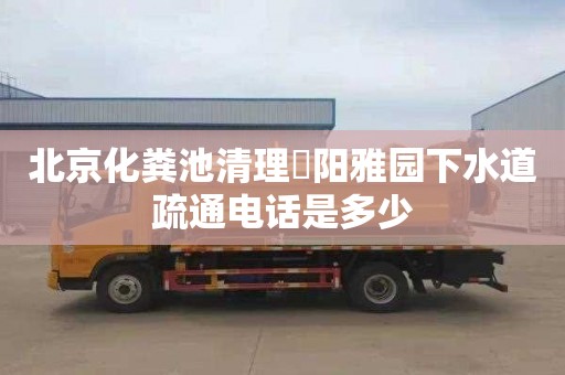北京化粪池清理浭阳雅园下水道疏通电话是多少