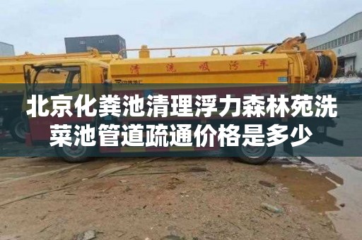 北京化粪池清理浮力森林苑洗菜池管道疏通价格是多少