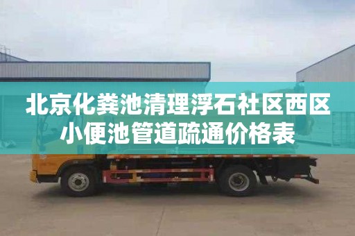 北京化粪池清理浮石社区西区小便池管道疏通价格表