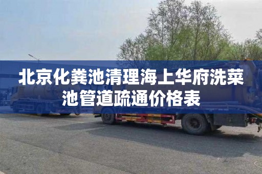 北京化粪池清理海上华府洗菜池管道疏通价格表