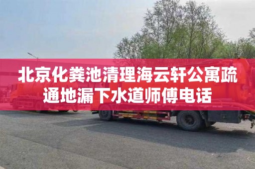 北京化粪池清理海云轩公寓疏通地漏下水道师傅电话