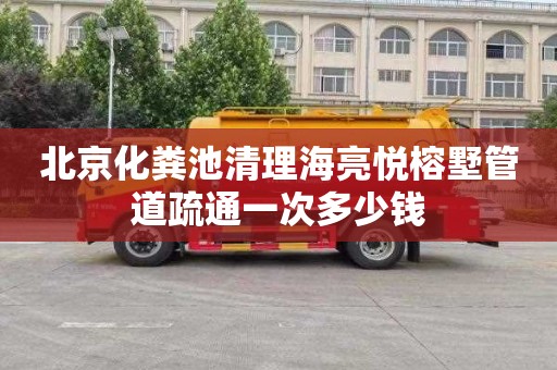 北京化粪池清理海亮悦榕墅管道疏通一次多少钱