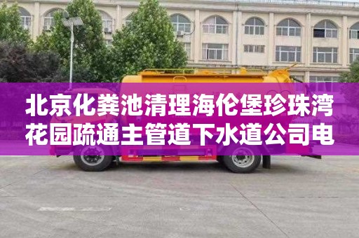 北京化粪池清理海伦堡珍珠湾花园疏通主管道下水道公司电话