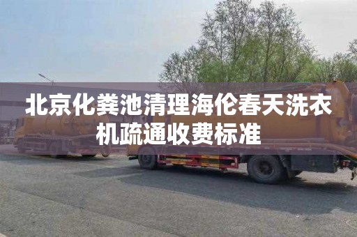 北京化粪池清理海伦春天洗衣机疏通收费标准