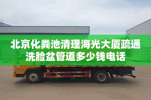 北京化粪池清理海光大厦疏通洗脸盆管道多少钱电话