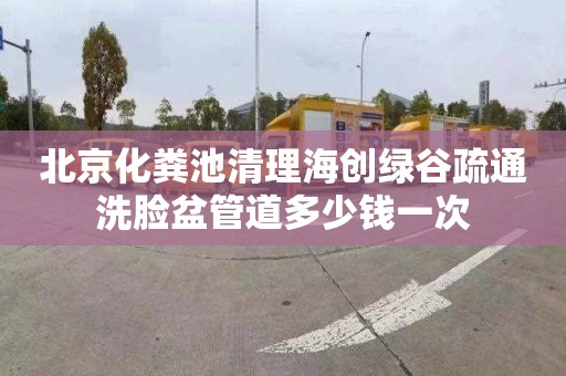 北京化粪池清理海创绿谷疏通洗脸盆管道多少钱一次