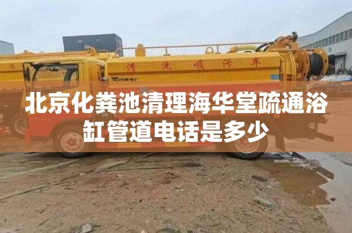 北京化粪池清理海华堂疏通浴缸管道电话是多少