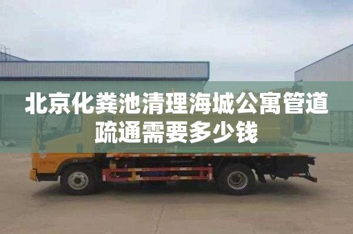 北京化粪池清理海城公寓管道疏通需要多少钱