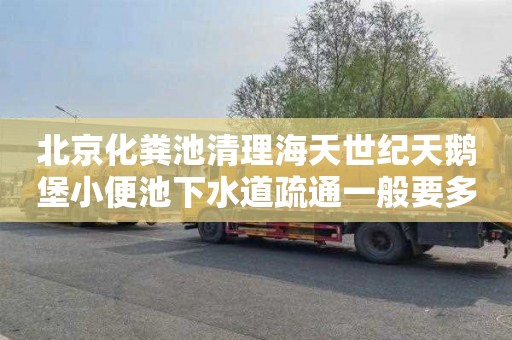 北京化粪池清理海天世纪天鹅堡小便池下水道疏通一般要多少钱