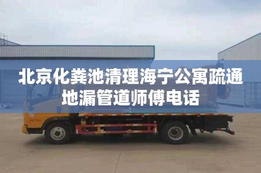 北京化粪池清理海宁公寓疏通地漏管道师傅电话
