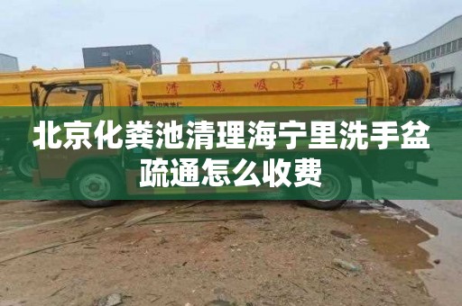 北京化粪池清理海宁里洗手盆疏通怎么收费