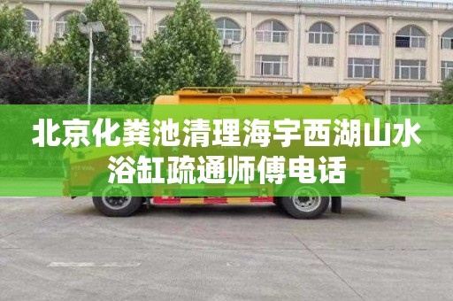 北京化粪池清理海宇西湖山水浴缸疏通师傅电话
