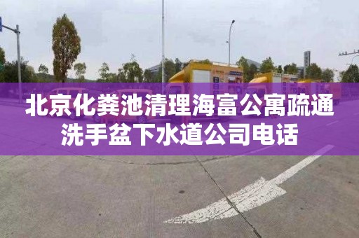 北京化粪池清理海富公寓疏通洗手盆下水道公司电话