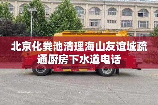 北京化粪池清理海山友谊城疏通厨房下水道电话