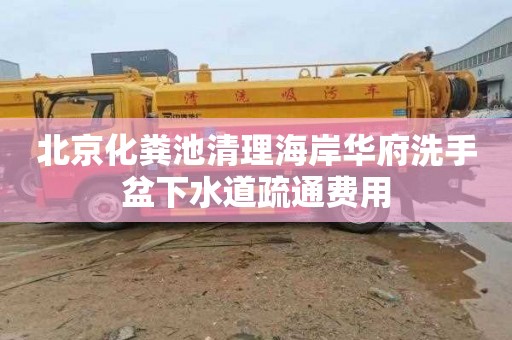 北京化粪池清理海岸华府洗手盆下水道疏通费用