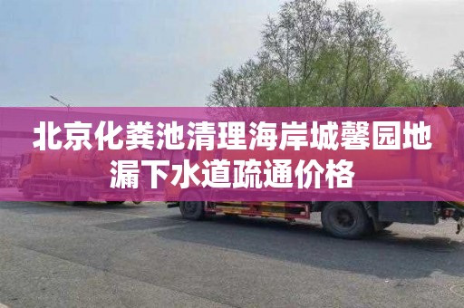 北京化粪池清理海岸城馨园地漏下水道疏通价格