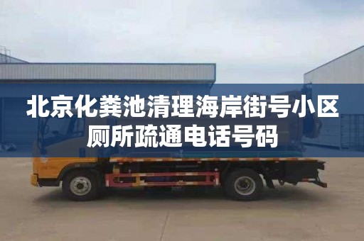 北京化粪池清理海岸街号小区厕所疏通电话号码