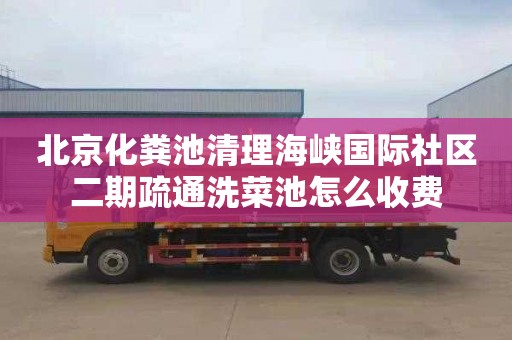 北京化粪池清理海峡国际社区二期疏通洗菜池怎么收费