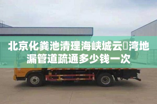 北京化粪池清理海峡城云璟湾地漏管道疏通多少钱一次