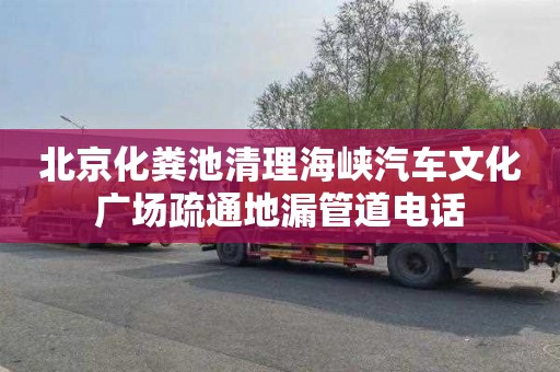 北京化粪池清理海峡汽车文化广场疏通地漏管道电话