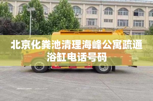 北京化粪池清理海峰公寓疏通浴缸电话号码