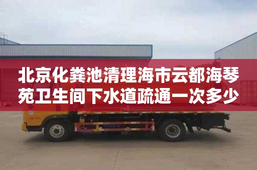 北京化粪池清理海市云都海琴苑卫生间下水道疏通一次多少钱