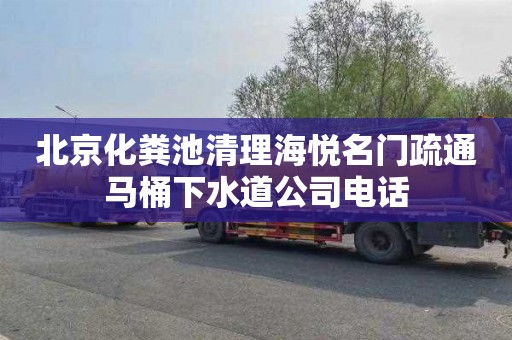 北京化粪池清理海悦名门疏通马桶下水道公司电话