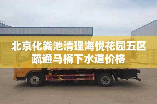 北京化粪池清理海悦花园五区疏通马桶下水道价格