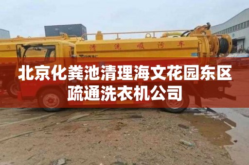 北京化粪池清理海文花园东区疏通洗衣机公司