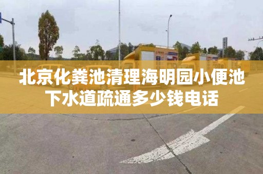 北京化粪池清理海明园小便池下水道疏通多少钱电话
