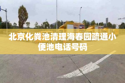 北京化粪池清理海春园疏通小便池电话号码