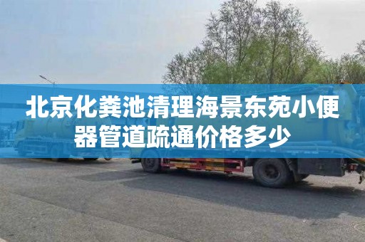 北京化粪池清理海景东苑小便器管道疏通价格多少
