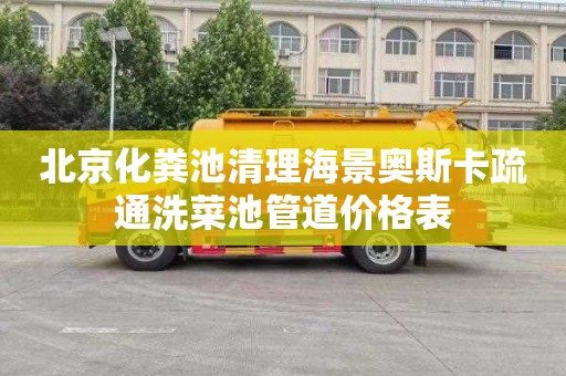 北京化粪池清理海景奥斯卡疏通洗菜池管道价格表
