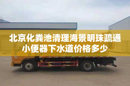 北京化粪池清理海景明珠疏通小便器下水道价格多少