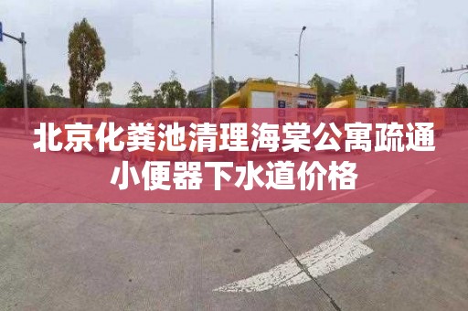 北京化粪池清理海棠公寓疏通小便器下水道价格