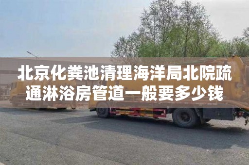 北京化粪池清理海洋局北院疏通淋浴房管道一般要多少钱