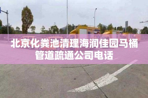 北京化粪池清理海润佳园马桶管道疏通公司电话