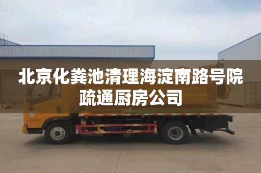 北京化粪池清理海淀南路号院疏通厨房公司