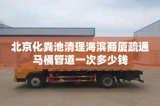北京化粪池清理海滨商厦疏通马桶管道一次多少钱